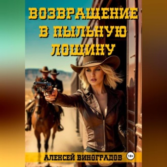 Обложка книги «Возвращение в Пыльную Лощину»