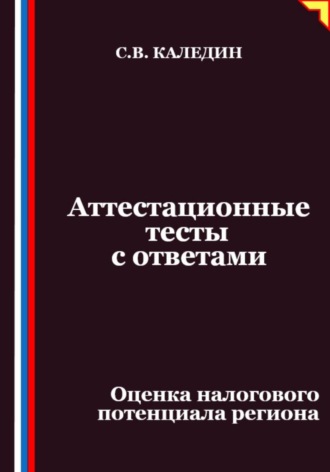 Сергей Каледин. Аттестационные тесты с ответами. Оценка налогового потенциала региона
