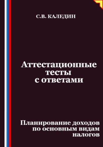 Обложка книги «Аттестационные тесты с ответами. Планирование доходов по основным видам налогов»