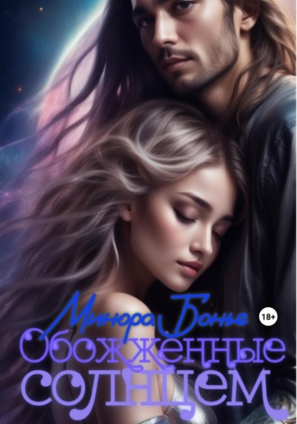 Обложка книги «Обожжённые солнцем»