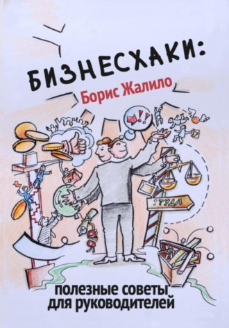Обложка книги «БИЗНЕСХАКИ: полезные советы для руководителей»