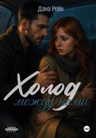Дана Рейн. Холод между нами