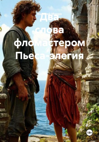 Два слова фломастером Пьеса-элегия. Валерий Марро