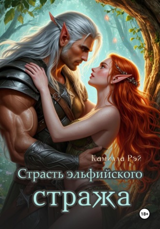 Камилла Рэй. Страсть эльфийского стража
