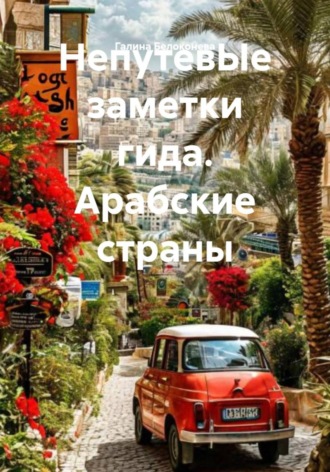 Обложка книги «НепутевЫе заметки гида. Арабские страны»