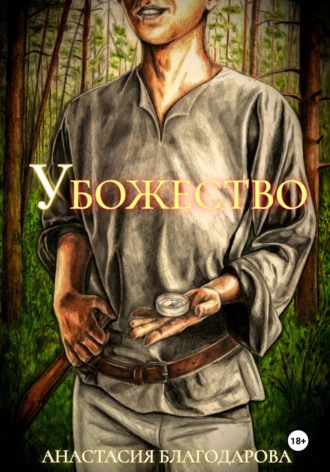 Анастасия Благодарова. Убожество