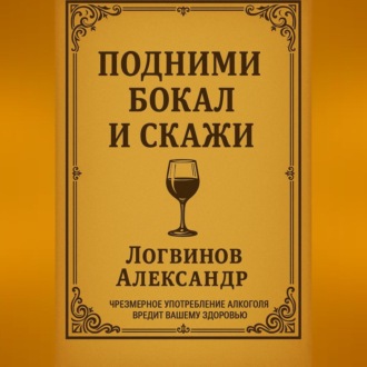Обложка книги «Подними бокал и скажи»