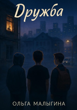 Дружба. 
