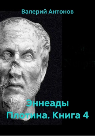 Обложка книги «Эннеады Плотина. Книга 4»