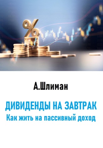 Обложка книги «Дивиденды на завтрак. Как жить на пассивный доход»