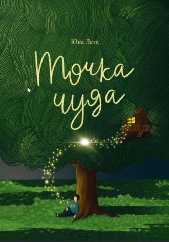 Юна Летц. Точка чуда