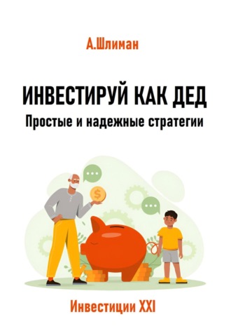 Обложка книги «Инвестируй как дед. Простые и надежные стратегии»