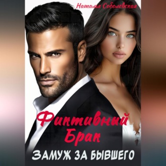 Обложка книги «Замуж за бывшего. Фиктивный брак»