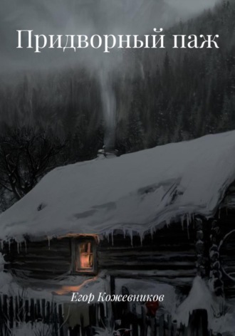 Придворный паж. Егор Кожевников
