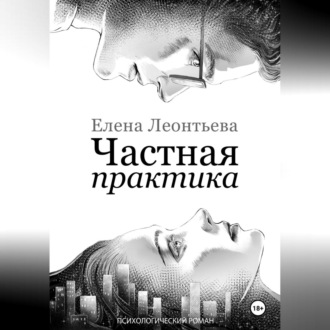 Обложка книги «Частная практика»