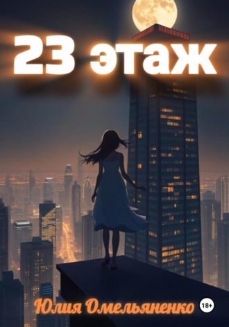 Юлия Омельяненко. 23 Этаж