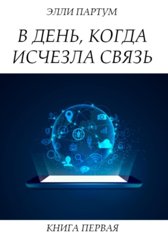 Обложка книги «В день, когда исчезла связь. Книга первая»