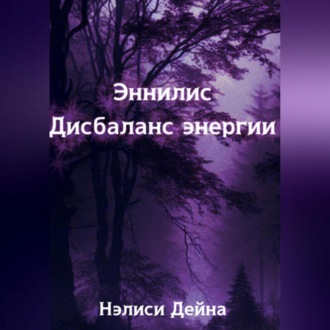 Обложка книги «Эннилис. Дисбаланс энергии»