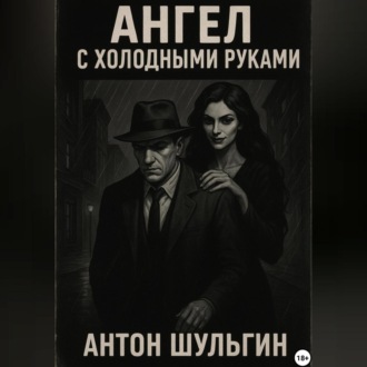 Обложка книги «Ангел с холодными руками»