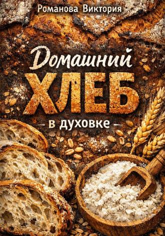 Обложка книги «Домашний хлеб в духовке»
