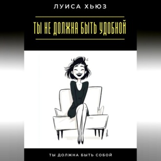 Обложка книги «Ты не должна быть удобной. Ты должна быть собой»