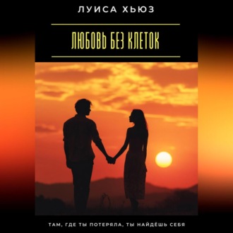 Обложка книги «Любовь без клеток. Как строить отношения без зависимости и страха потерять»