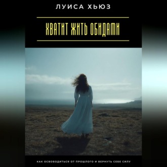 Обложка книги «Хватит жить обидами. Как освободиться от прошлого и вернуть себе силу»