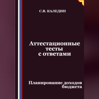 Обложка книги «Аттестационные тесты с ответами. Планирование доходов бюджета»
