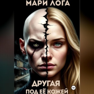 Обложка книги «Другая под её кожей»