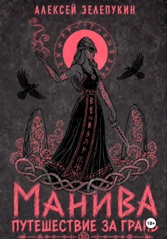 Обложка книги «Путешествие за грань. Манива»