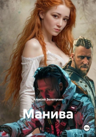 Алексей Владимирович Зелепукин. Манива