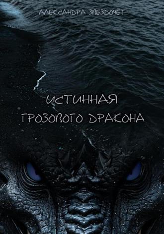 Обложка книги «Истинная грозового дракона»