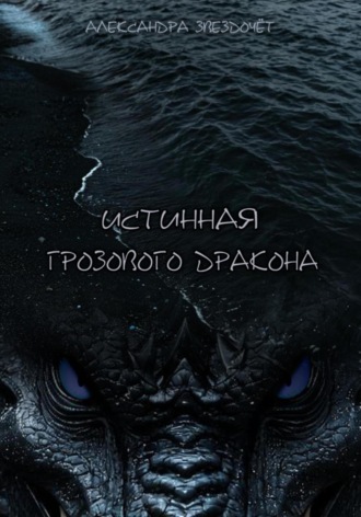 Александра Звездочёт. Истинная грозового дракона