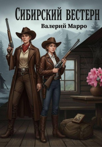 Обложка книги «Сибирский вестерн»