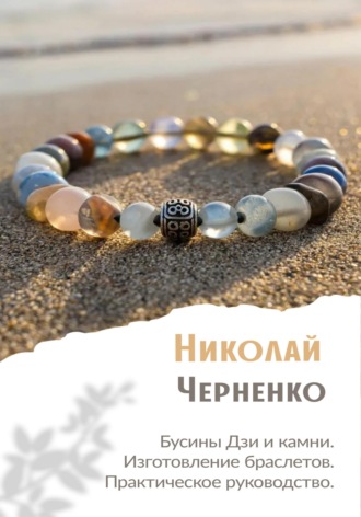 Обложка книги «Бусины Дзи и камни. Изготовление браслетов. Практическое руководство.»