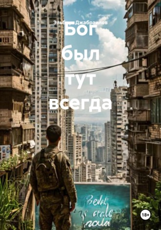 Эльбрус Баграмович Джабраилов. Бог был тут всегда