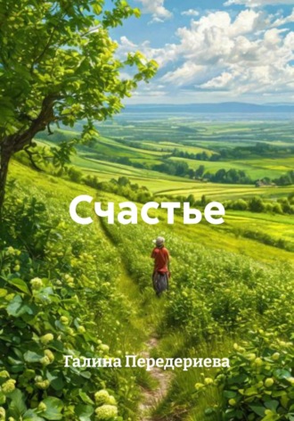 Галина Анатольевна Передериева. Счастье