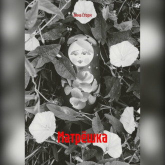 Обложка книги «Матрёшка»
