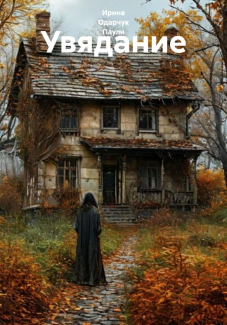 Обложка книги «Увядание»