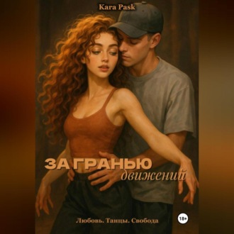 Обложка книги «За гранью движений»