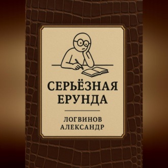 Обложка книги «Серьёзная ерунда»