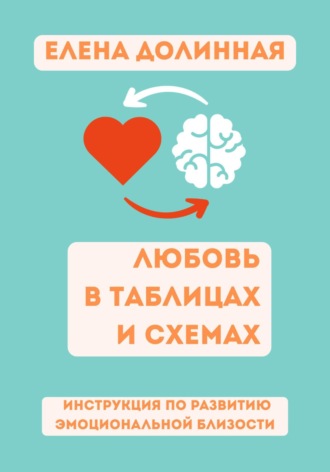 Елена Долинная. Любовь в таблицах и схемах