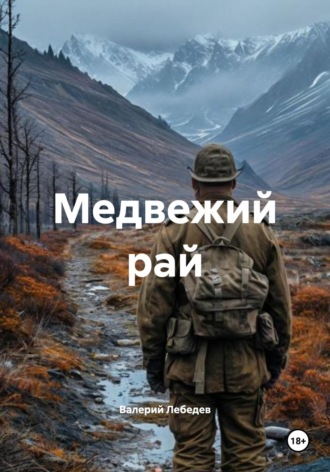 Обложка книги «Медвежий рай»