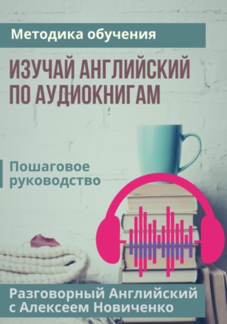 Обложка книги «Изучай английский по аудиокнигам. Методика обучения»