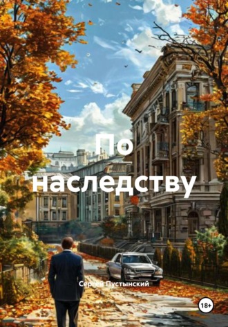 Обложка книги «По наследству»