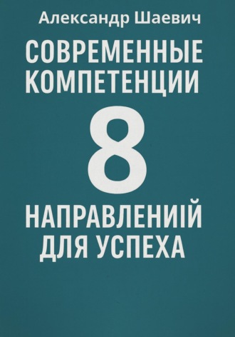 Обложка книги «Современные компетенции: 8 направлений для успеха»