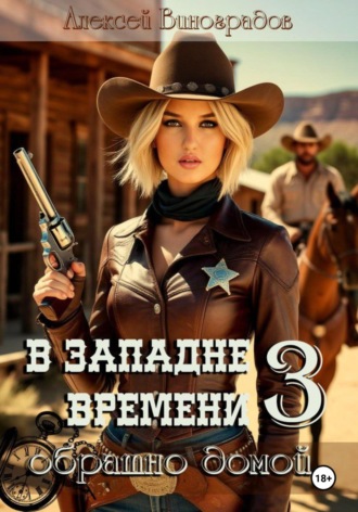 Алексей Вениаминович Виноградов. В западне времени 3. Обратно домой