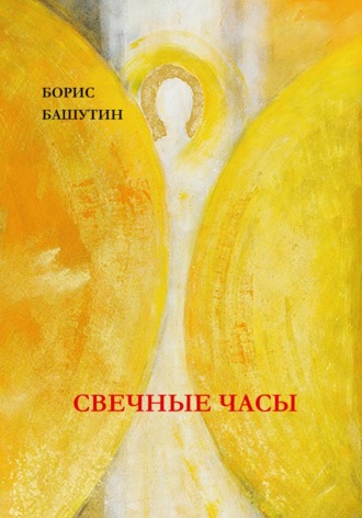 Обложка книги «Свечные Часы»