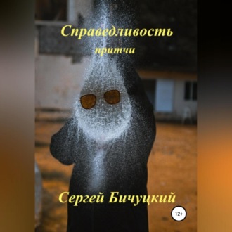 Обложка книги «Справедливость»