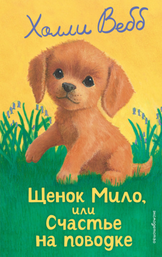Обложка книги «Щенок Мило, или Счастье на поводке»